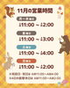 「11月営業時間のお知らせ」