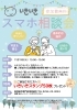 ぜひ、足を運んでみて下さいね♪「いきいきスマホ相談会開催！」