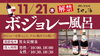 「ボジョレー投入！ボジョレー風呂♨【11月21日（木）】」