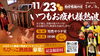 「ちびっこ熱波隊♨大募集！【11月23日（祝・土）】」
