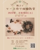 「親子でリース作り体験教室のお知らせ🎄」