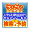 らくらくタクシー「アプリでタクシーを呼ぼう!」