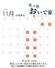「11月営業カレンダー / 酒田駅チカ!! 居酒屋バー【呑み処おいで家】」