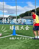 「【特別進学コース球技大会】」