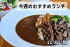 「【11/08】今週のおすすめランチ」