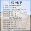 皆様ぜひご参加ください「令和6年11月の行事予定」