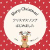 「クリスマスソングはじめました」