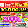 最大10,000円割引のチャンス！車検ご予約祭♪　【PayPay、d払い、楽天Pay　電子マネーも使える　車検のコバック花川店】