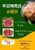 「舞鶴市精肉店NIKU恋本日のオススメ！」