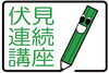 ロゴ「「伏見連続講座－ふれて、しって、みて伏見－」受講者募集！」