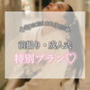 「2025年成人生の皆さまへ❤️特別プランをご用意いたしました」