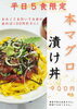 本マグロ漬け丼「平日限定新メニュー」