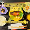 「チャック全開を社会の窓って言ってた？？」