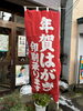 年賀状印刷幟「年賀状印刷はじめました」
