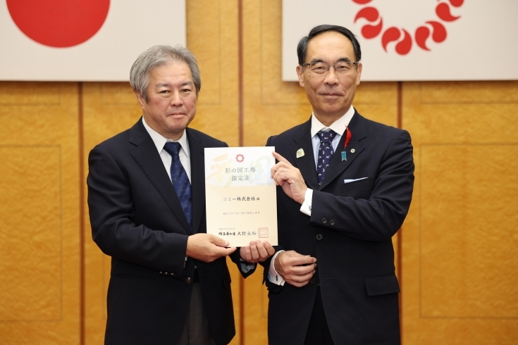 指定式の様子（大野知事と小宮山社長）「コミーは「彩の国工場」に指定されました🎉」