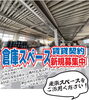 いつでも内覧大丈夫です。「倉庫スペース　賃貸にてご提供いたします！」