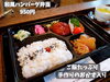 「人気のお弁当が復活！冬のごっつぉも始まります。」