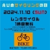 チラシ「【愛媛サイクリングの日】レンタサイクル１時間無料貸し出しします！&新米食べ比べ試食会開催！」
