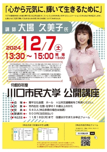 「12月7日(土)に『令和6年度川口市民大学公開講座』が開催されます✨」