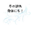 冬の訪れ「冬の訪れからだにも/江別鍼灸・整体/NAgomi」