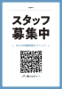 求人ポスター「スタッフ募集しております。」