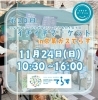 「【イベント】11/24(日)ICHI-ICHIマーケット」