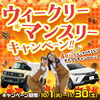 ウィークリーマンスリーキャンペーン　～11/30「ウィークリーマンスリーキャンペーン🚙🚙」