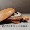 「【出張買取】亀の硯をお売りいただきました。」