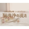 「日常の疲れを癒しに･･･極上のヘッドスパエステを受けに来ませんか？【宮崎 ヘッドスパエステ 脳洗浄 不眠 lihi】」