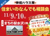 住まいのなんでも相談会「11/9.10まちの駅水沢様2階を会場に開催!」