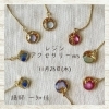 「レジンアクセサリー ワークショップ」