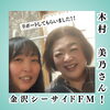 金沢シーサイドFM「🌊✨【金沢シーサイドFMで紹介されました！】✨🌊」
