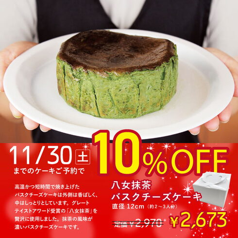 八女抹茶バスクチーズケーキ早割はじめました!「クリスマスケーキ予約早割開始しました!」