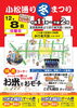 「新小岩小松通り冬まつり2024★特売コーナー！ジャンケンに勝つとさらにお得！お米とおモチ★楽しいARゲーム♪南葛SC特設ブース★昼飲みテーブル＆こども縁日など［2024年12月8日（日）11時～14時・吉田薬局前より3時間歩行者天国］」