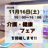 告知「11月16日 福祉･健康フェア 開催！！」