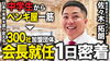 代表の佐々木が塗魂ペインターズ3代目会長に！「ペンキ屋一筋20年以上。300社が加盟する団体の会長の継承式に密着。～外壁塗装専門店のユウマペイント船橋店～」