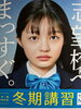 冬期講習受付中！！「冬期講習まもなく♬」