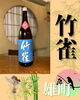 竹雀「本日フェア酒入れ替えあります!」