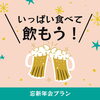 忘新年会のご相談はデイズまで😉「忘年会、新年会ご予約ぜひ‼️ 『村上市で子連れランチができるお店、夜はおしゃれ居酒屋デイズ』」