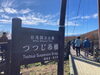 那須高原つつじ吊り橋「紅葉の那須高原に来ました🍁」