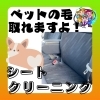 《ペットの毛 シートクリーニング》シートクリーニング 淡路島 車検 手洗い洗車 きれいな中古車屋さん 板金 塗装 オイル交換 新車・中古車販売、買取 フロアマット