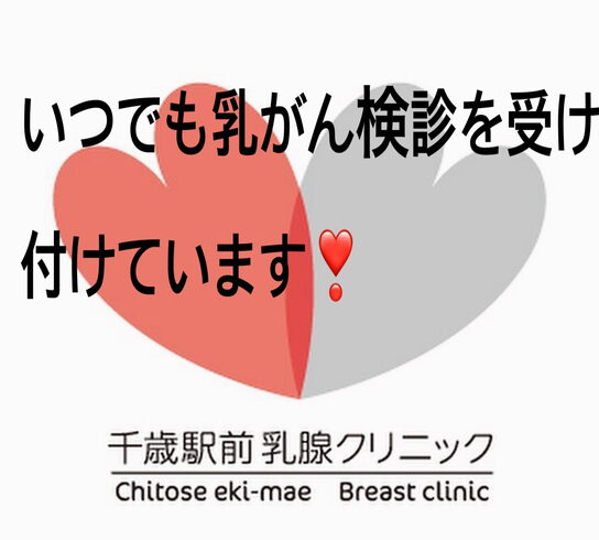 乳がん検診で マンモグラフィだけで良いの?「乳癌検診を思う」