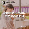 「良いご縁を結ぶためにまず必要なことは(=^ェ^=) 整体・オイル・リーディング・占い・顔そり・氣功」