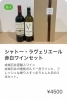 しゃとー・ラヴェリエール赤白ワインセット「COCOT冬の贈りもの　～お酒～」