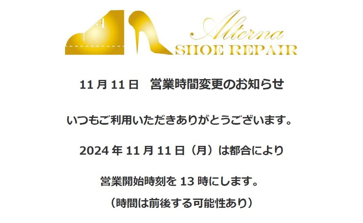 営業時間変更のお知らせ「2024年11月11日の営業時間変更のお知らせ」