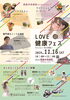 「2024.11/16(土)LOVE健康フェス2024開催！」