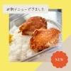 新メニューのお知らせ「新メニューできました!【テイクアウト専門店/からあげ専門店/お弁当】」