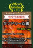 「クリスマス限定　タンドリー丸鶏！」