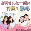 「お母さんと一緒に、仲良く脱毛」