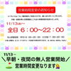 11/13(水)より、営業時間が変更になります「11/13(水)～ 無人営業開始に伴う各種変更について【村上市でゴルフ練習するなら＋Catゴルフ練習場！】 」